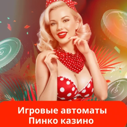 Игроки наслаждаются азартными играми в Пинко казино — слоты, рулетка и лайв-раздел